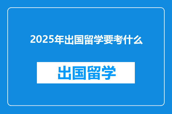 2025年出国留学要考什么