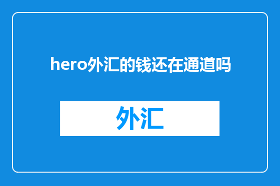 hero外汇的钱还在通道吗