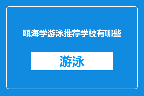 瓯海学游泳推荐学校有哪些