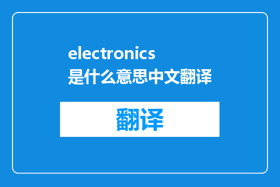electronics是什么意思中文翻译