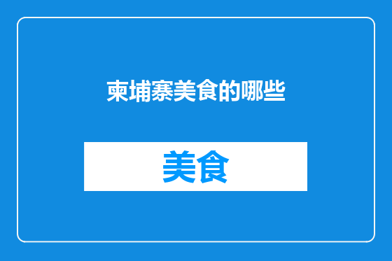 柬埔寨美食的哪些