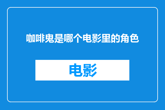 咖啡鬼是哪个电影里的角色