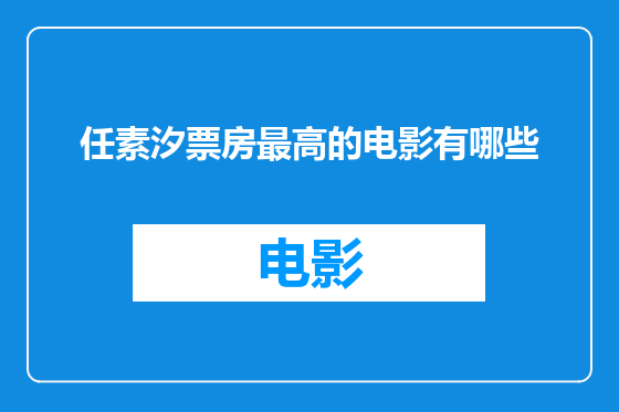 任素汐票房最高的电影有哪些