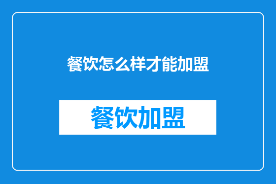 餐饮怎么样才能加盟