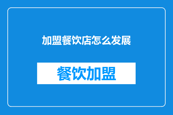 加盟餐饮店怎么发展