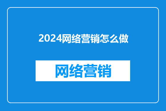 2024网络营销怎么做