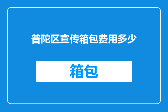 普陀区宣传箱包费用多少