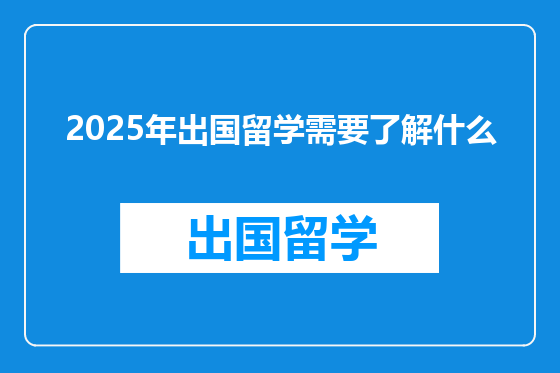 2025年出国留学需要了解什么