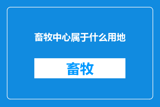 畜牧中心属于什么用地