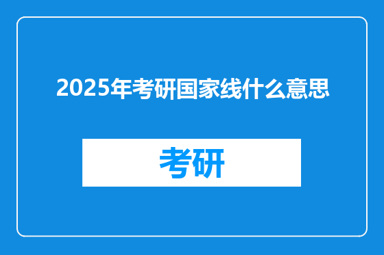 2025年考研国家线什么意思