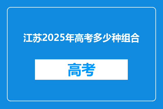 江苏2025年高考多少种组合