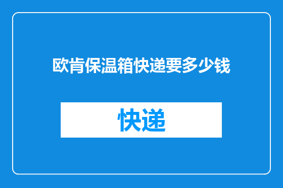 欧肯保温箱快递要多少钱