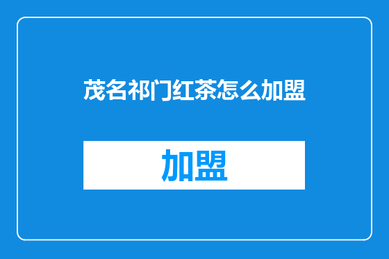 茂名祁门红茶怎么加盟