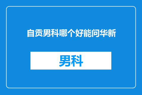 自贡男科哪个好能问华新