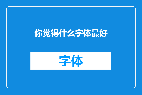 你觉得什么字体最好