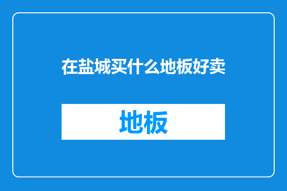 在盐城买什么地板好卖