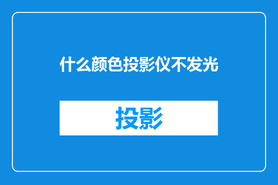 什么颜色投影仪不发光