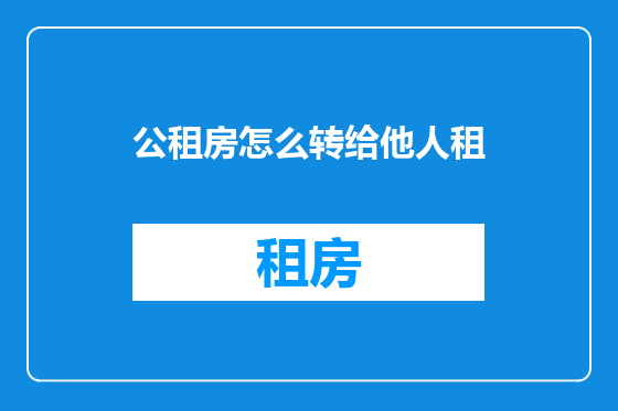 公租房怎么转给他人租