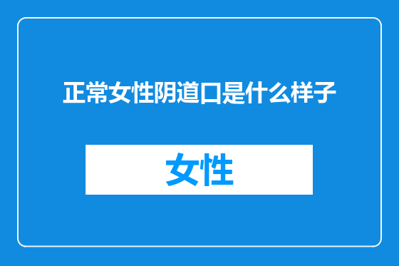 正常女性阴道口是什么样子