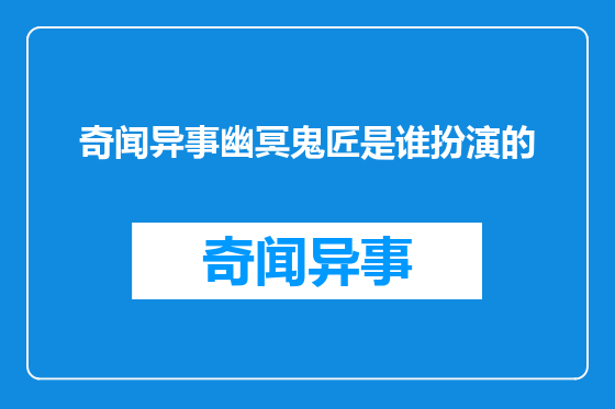 奇闻异事幽冥鬼匠是谁扮演的