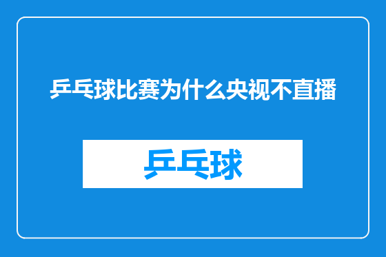 乒乓球比赛为什么央视不直播