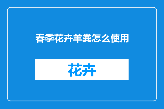 春季花卉羊粪怎么使用