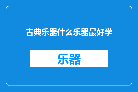 古典乐器什么乐器最好学