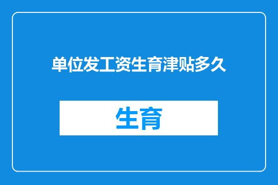 单位发工资生育津贴多久