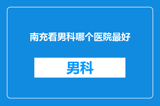 南充看男科哪个医院最好