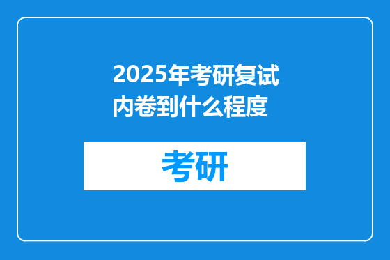 2025年考研复试内卷到什么程度