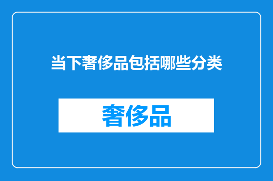 当下奢侈品包括哪些分类