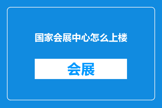 国家会展中心怎么上楼