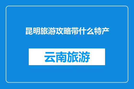 昆明旅游攻略带什么特产