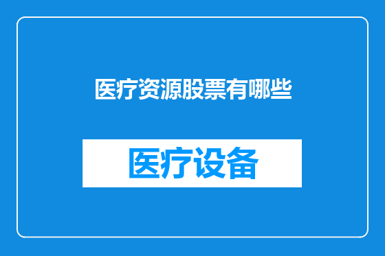 医疗资源股票有哪些