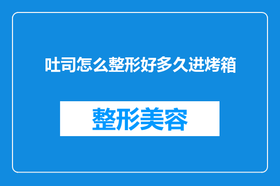 吐司怎么整形好多久进烤箱