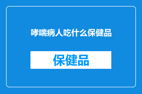 哮喘病人吃什么保健品