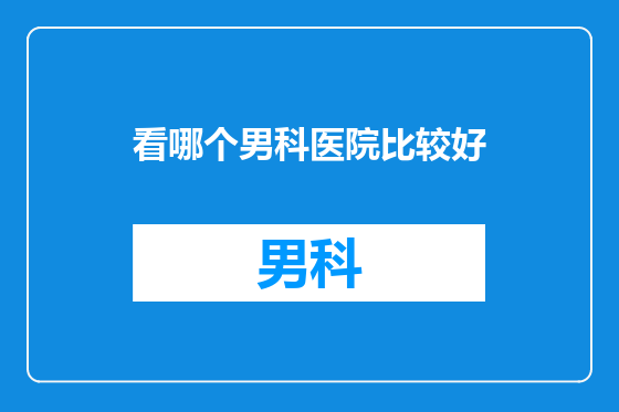 看哪个男科医院比较好