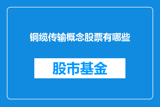 铜缆传输概念股票有哪些