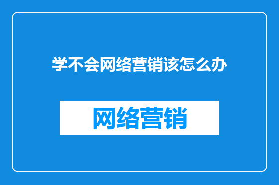 学不会网络营销该怎么办