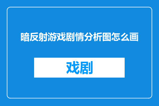 暗反射游戏剧情分析图怎么画