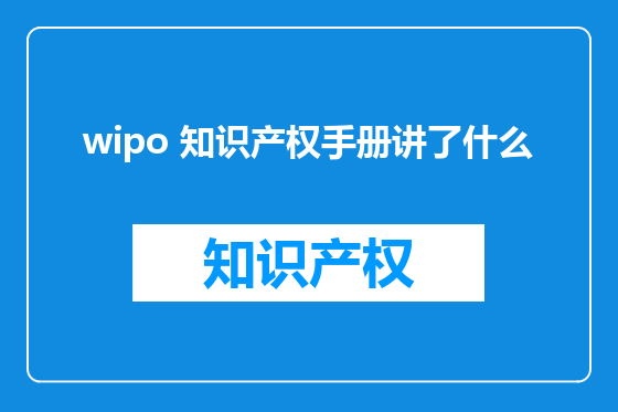 wipo 知识产权手册讲了什么