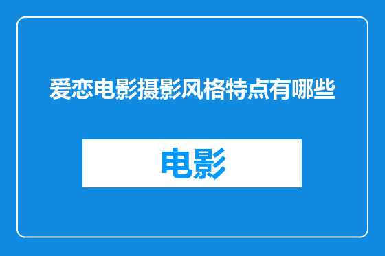 爱恋电影摄影风格特点有哪些