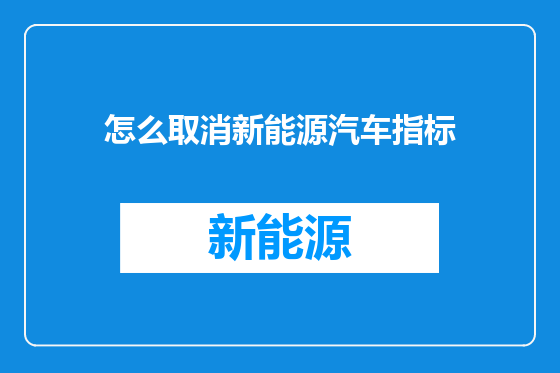 怎么取消新能源汽车指标