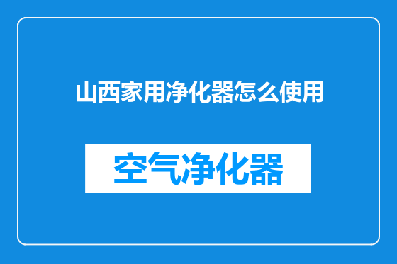 山西家用净化器怎么使用