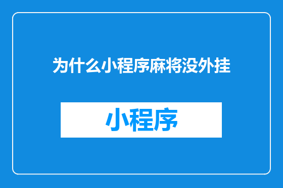 为什么小程序麻将没外挂