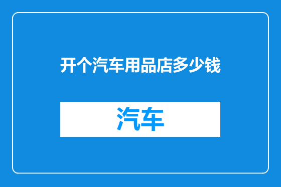 开个汽车用品店多少钱