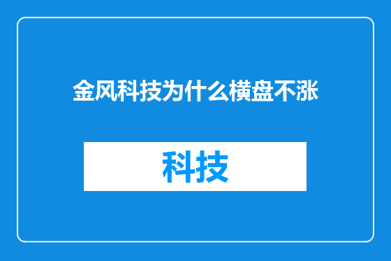 金风科技为什么横盘不涨