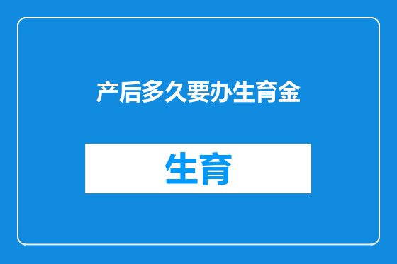 产后多久要办生育金