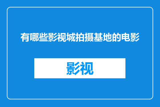 有哪些影视城拍摄基地的电影