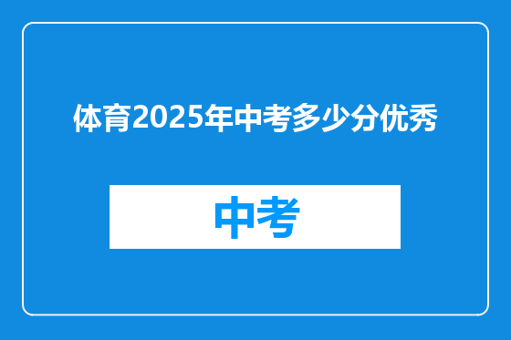 体育2025年中考多少分优秀
